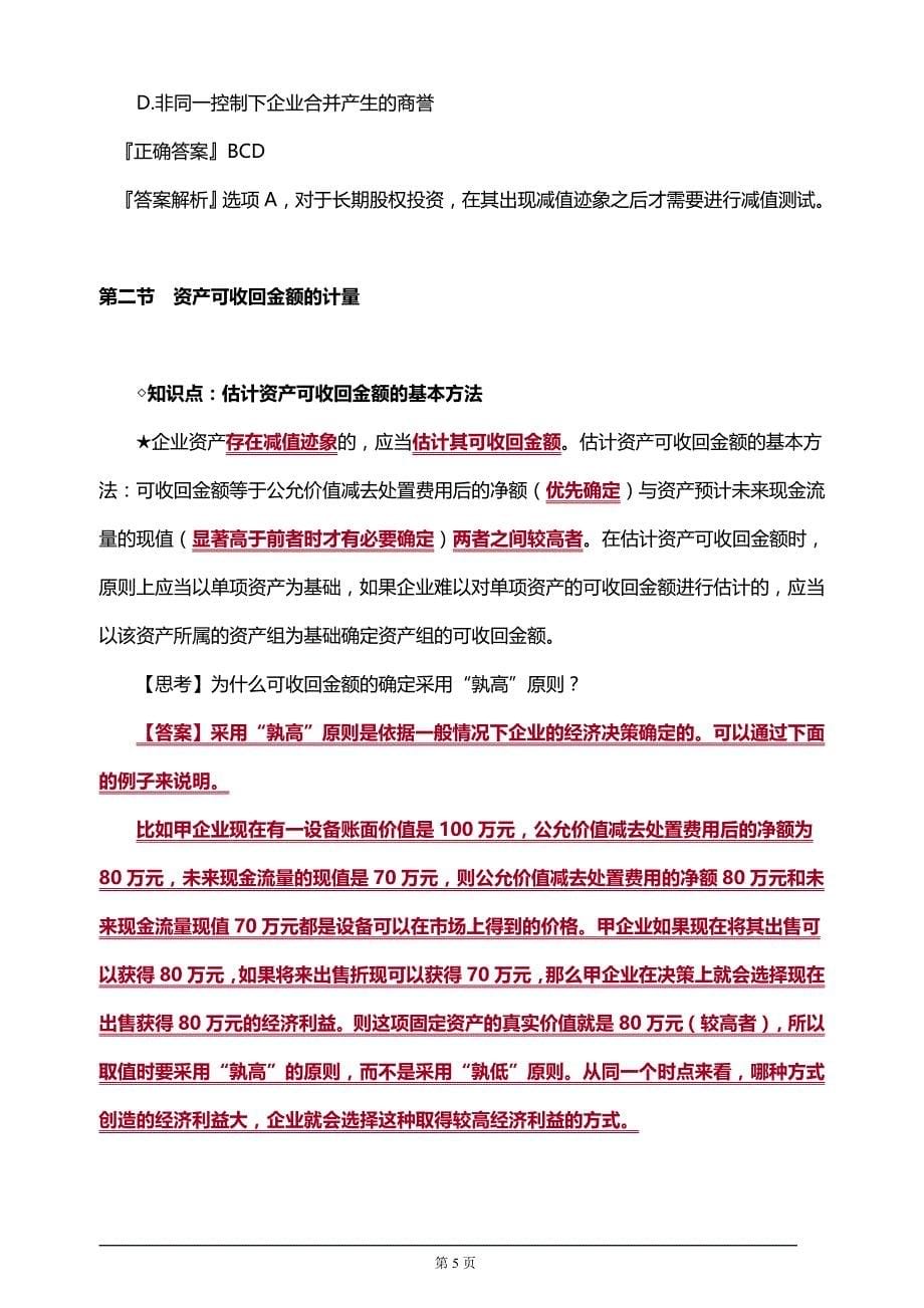 【推荐】2019年注册会计师考试知识要点分析及考前押题第八章　资产减值_第5页