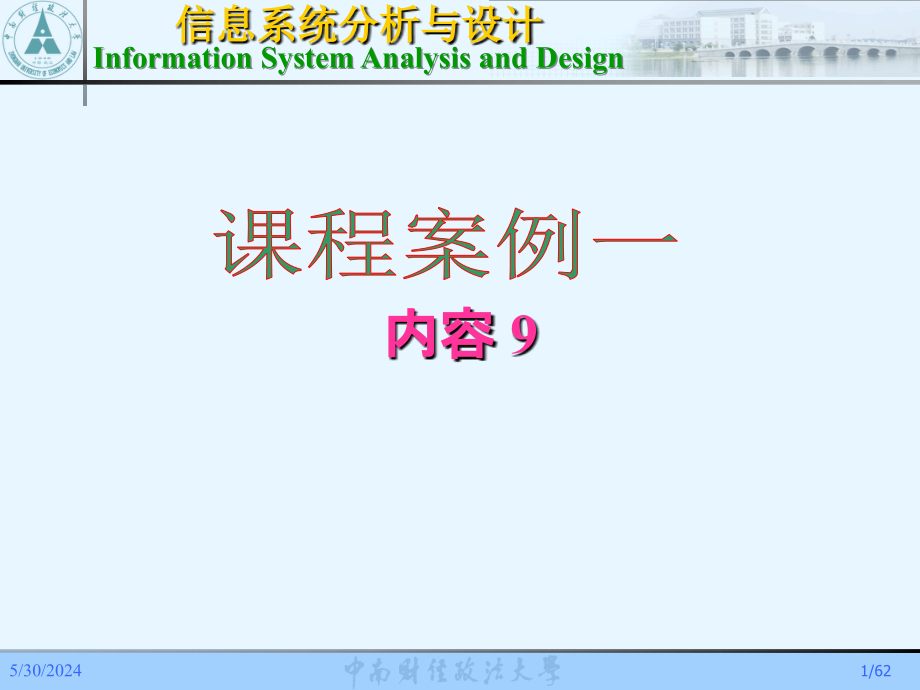 信息系统分析与设计案例201X-9ppt课件_第1页