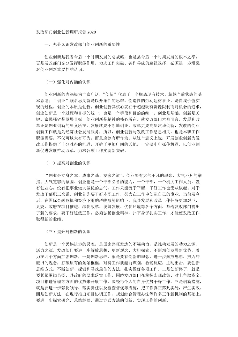 发改部门创业创新调研报告2020_第1页