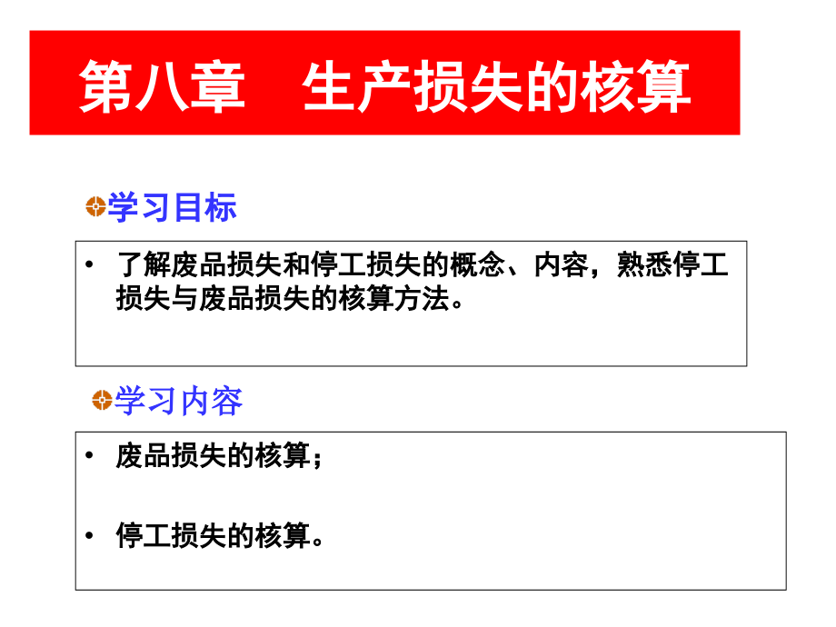 《精编》生产损失的核算技巧_第1页