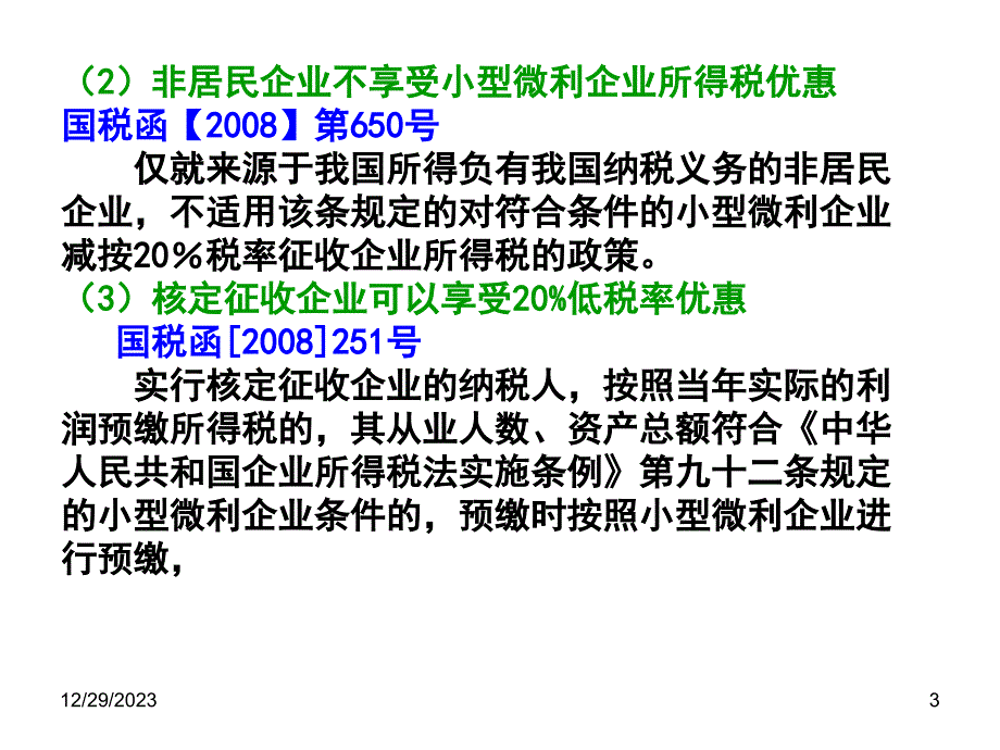 稽查业务骨干消费税稽查方法培训讲义——税收检查.ppt_第3页