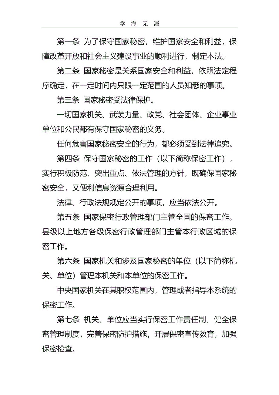 2020年整理中华人民共和国保密法(全文)新.pdf_第2页