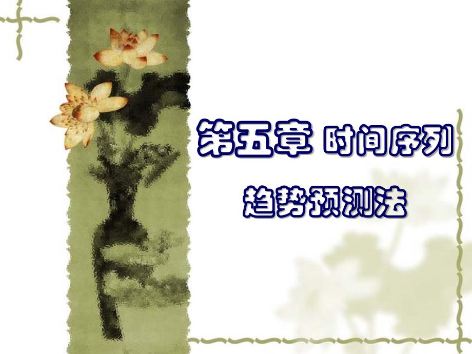 《精编》时间序列趋势预测法_第1页