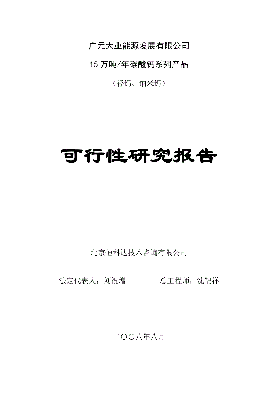 《精编》碳酸钙可行性报告书_第1页