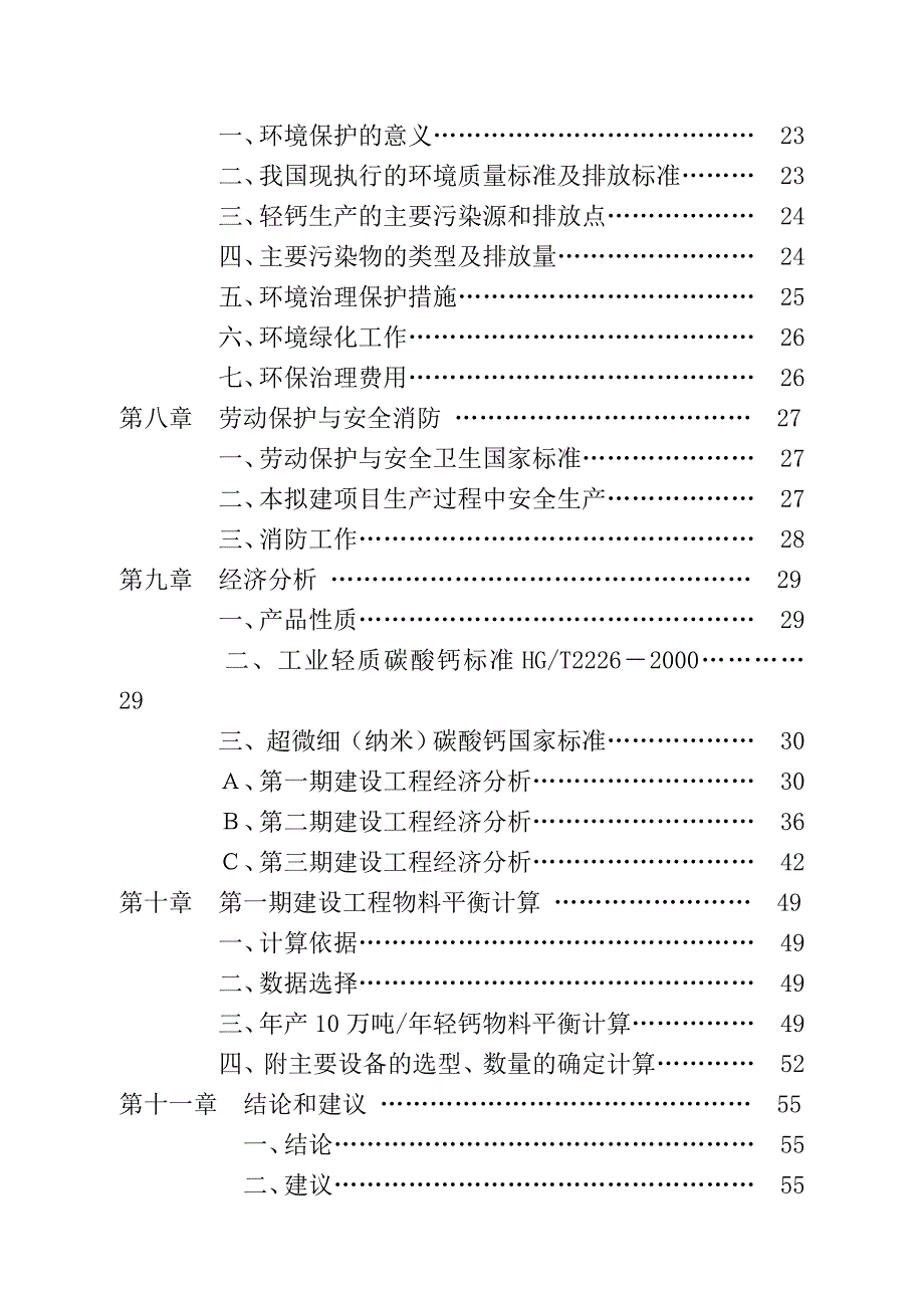 《精编》碳酸钙可行性报告书_第3页