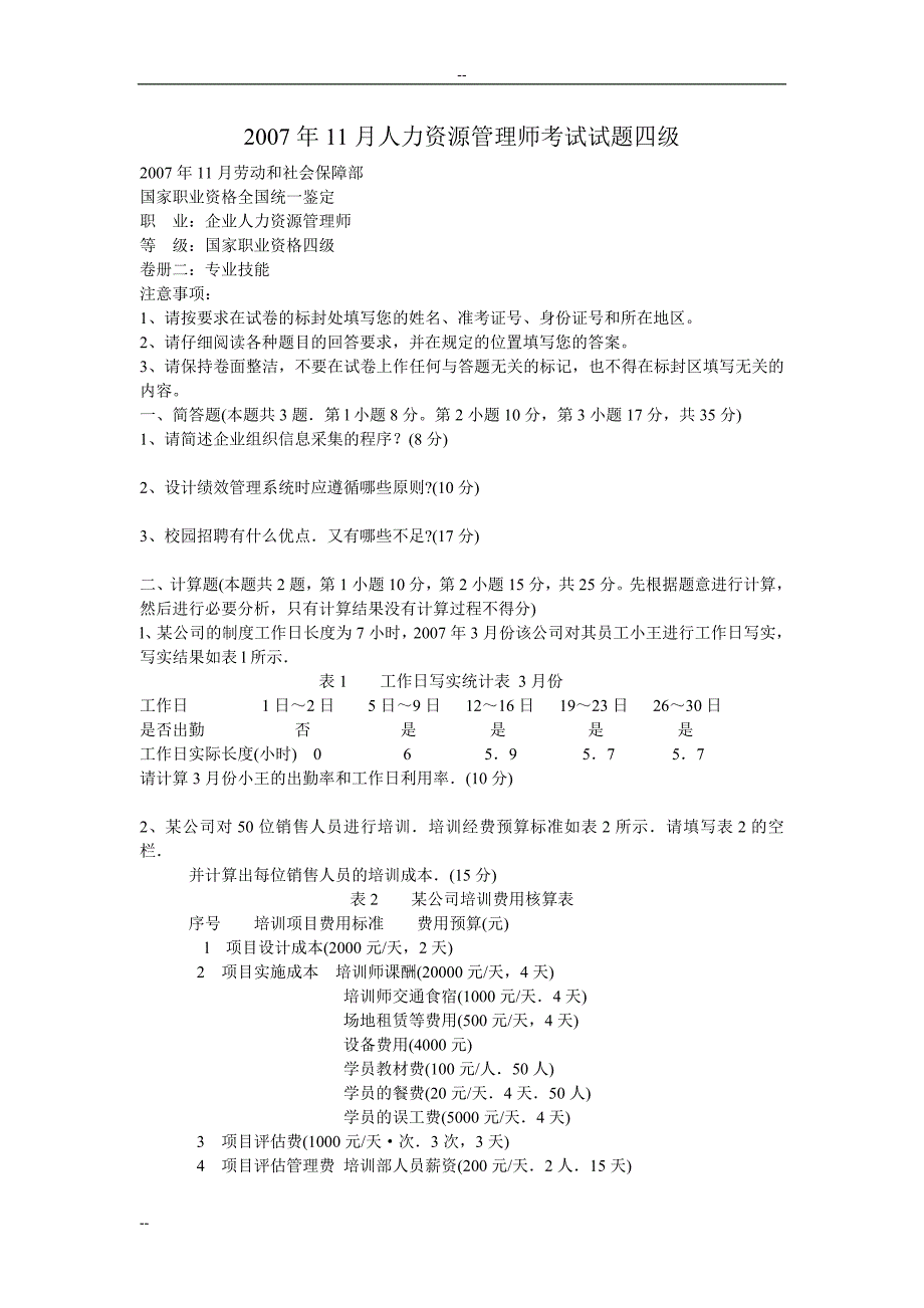 2007年-四级人力资源的管理师考试试题_第1页