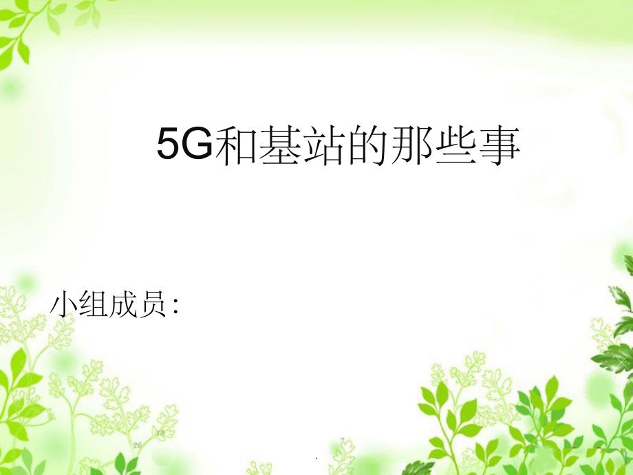 移动通信5G介绍和基站伪装ppt课件_第1页