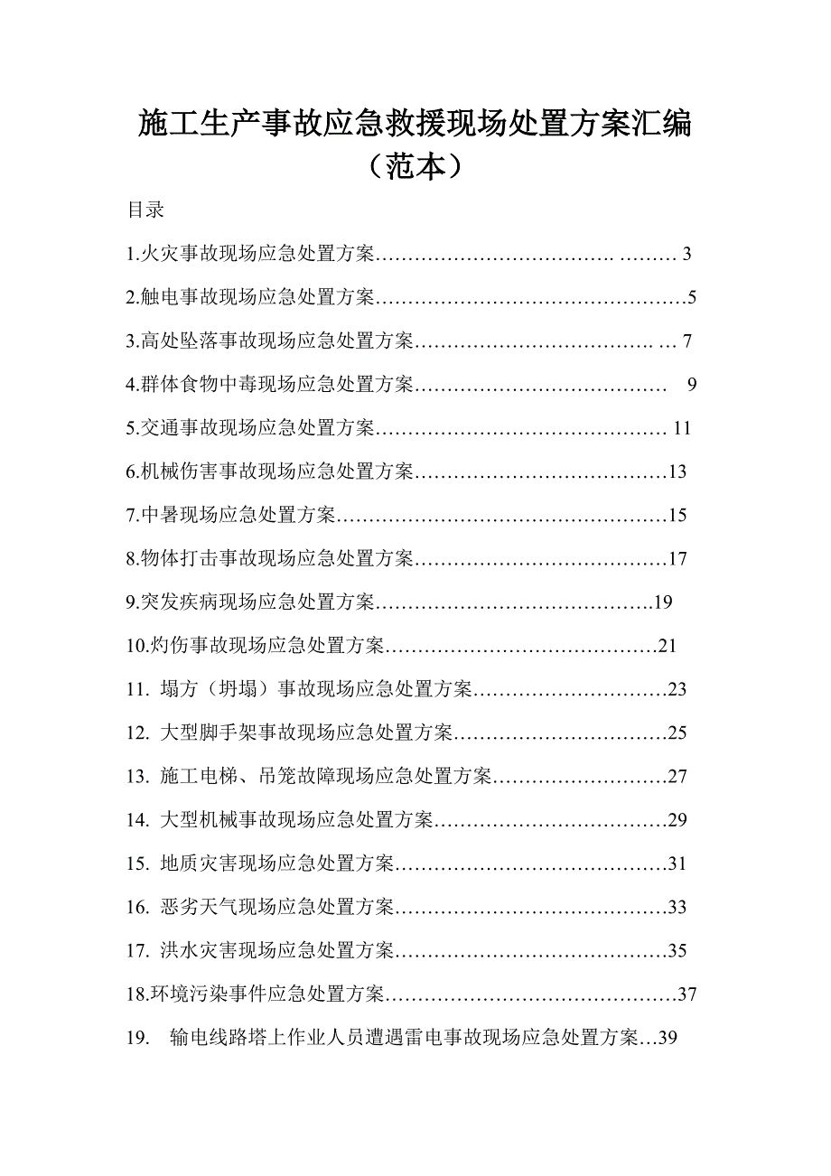 《精编》施工生产事故应急救援现场处置方案汇编_第1页