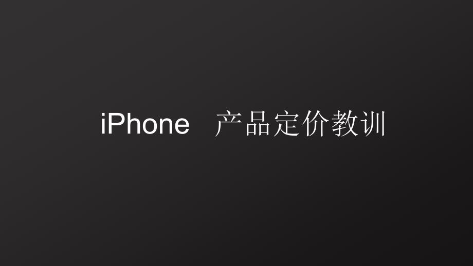 iPhone定价教训侯立鹏..ppt_第3页