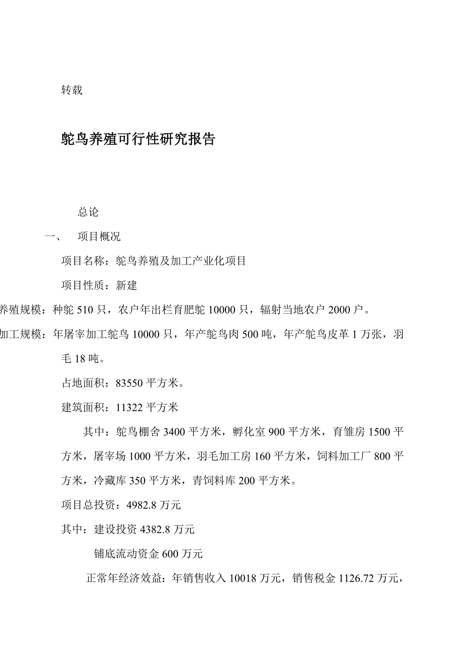 《精编》鸵鸟养殖可行性研究报告_第1页