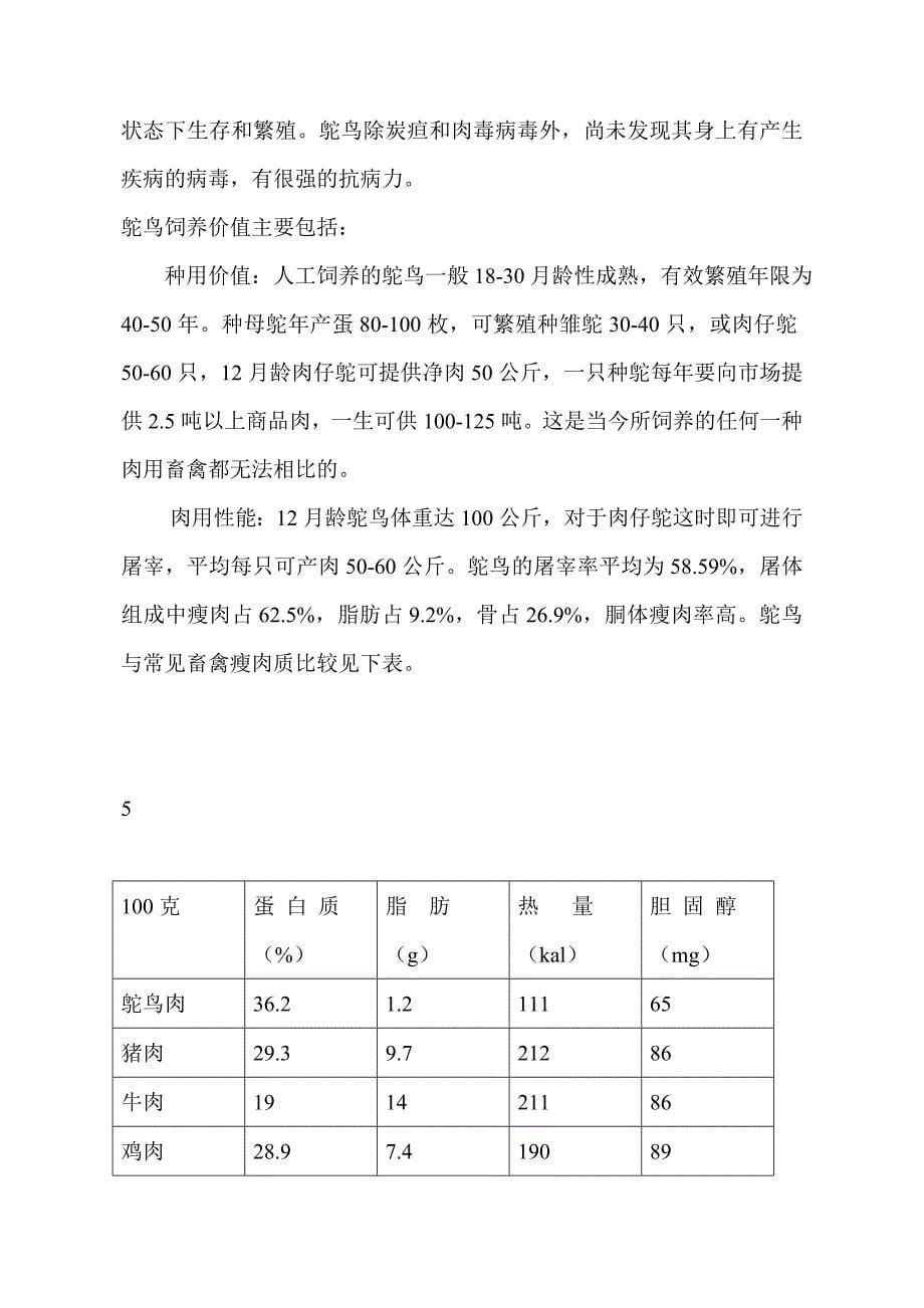 《精编》鸵鸟养殖可行性研究报告_第5页