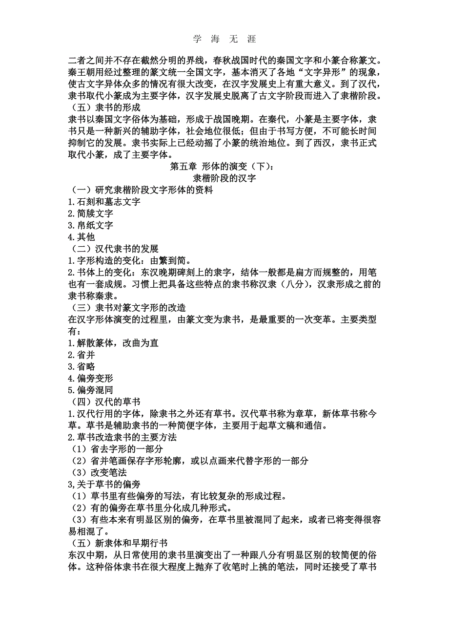 2020年整理裘锡圭《文字学概要》读书笔记word版.doc_第4页