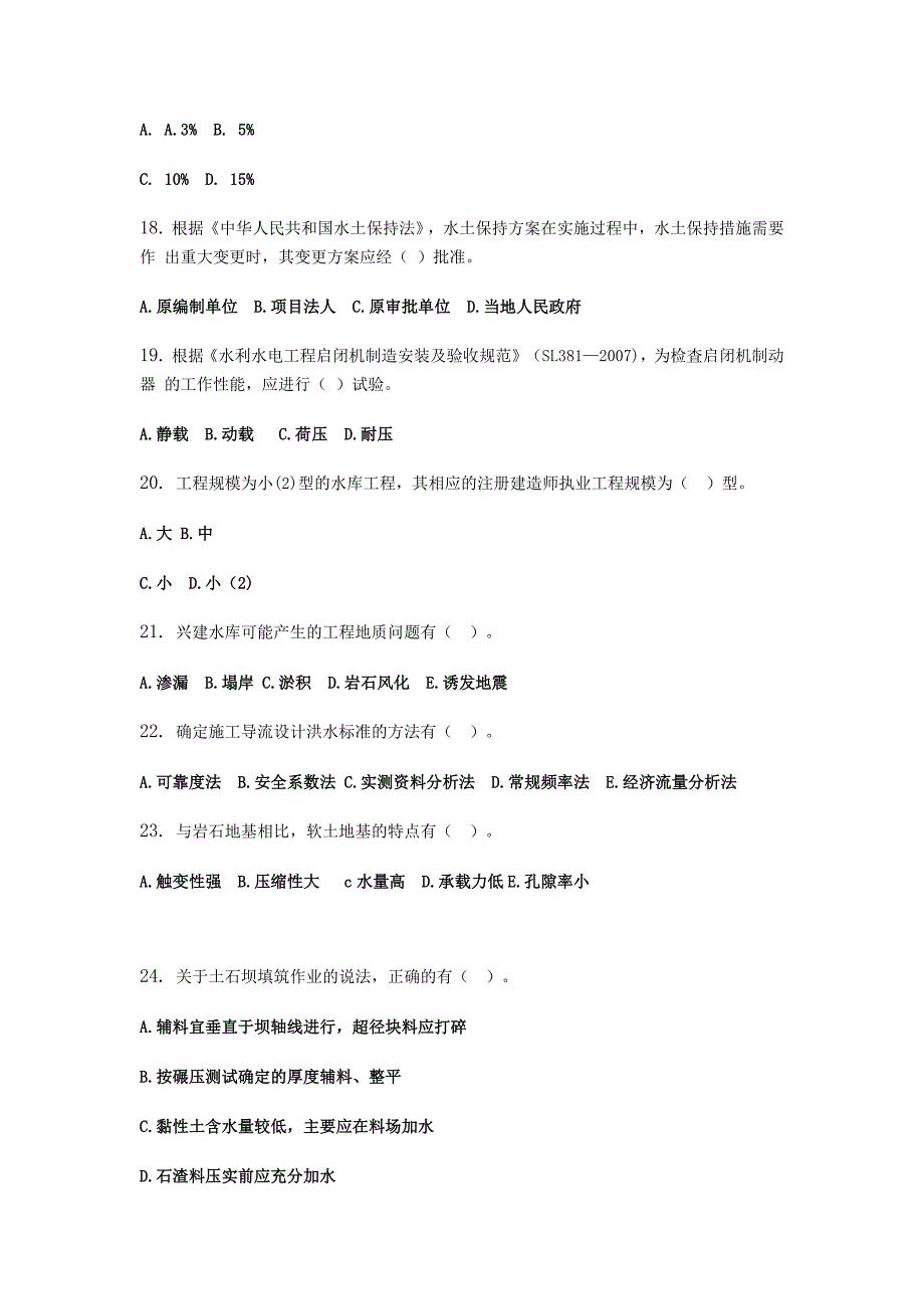 2012年一级建造师(水利水电工程)考试真题及参考答案_第4页