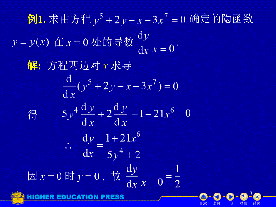 高等数学 隐函数求导PPT演示课件_第3页