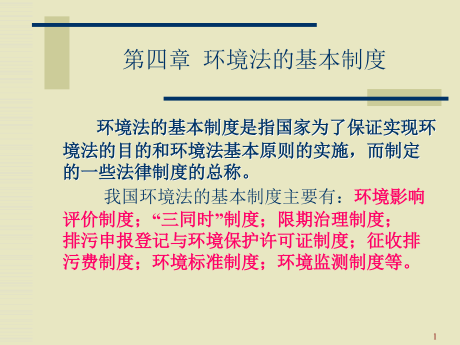 环境保护法的基本制度PPT演示课件_第1页