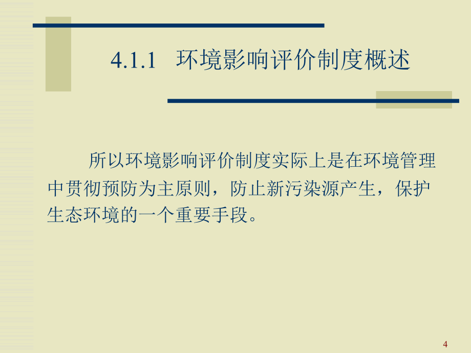 环境保护法的基本制度PPT演示课件_第4页