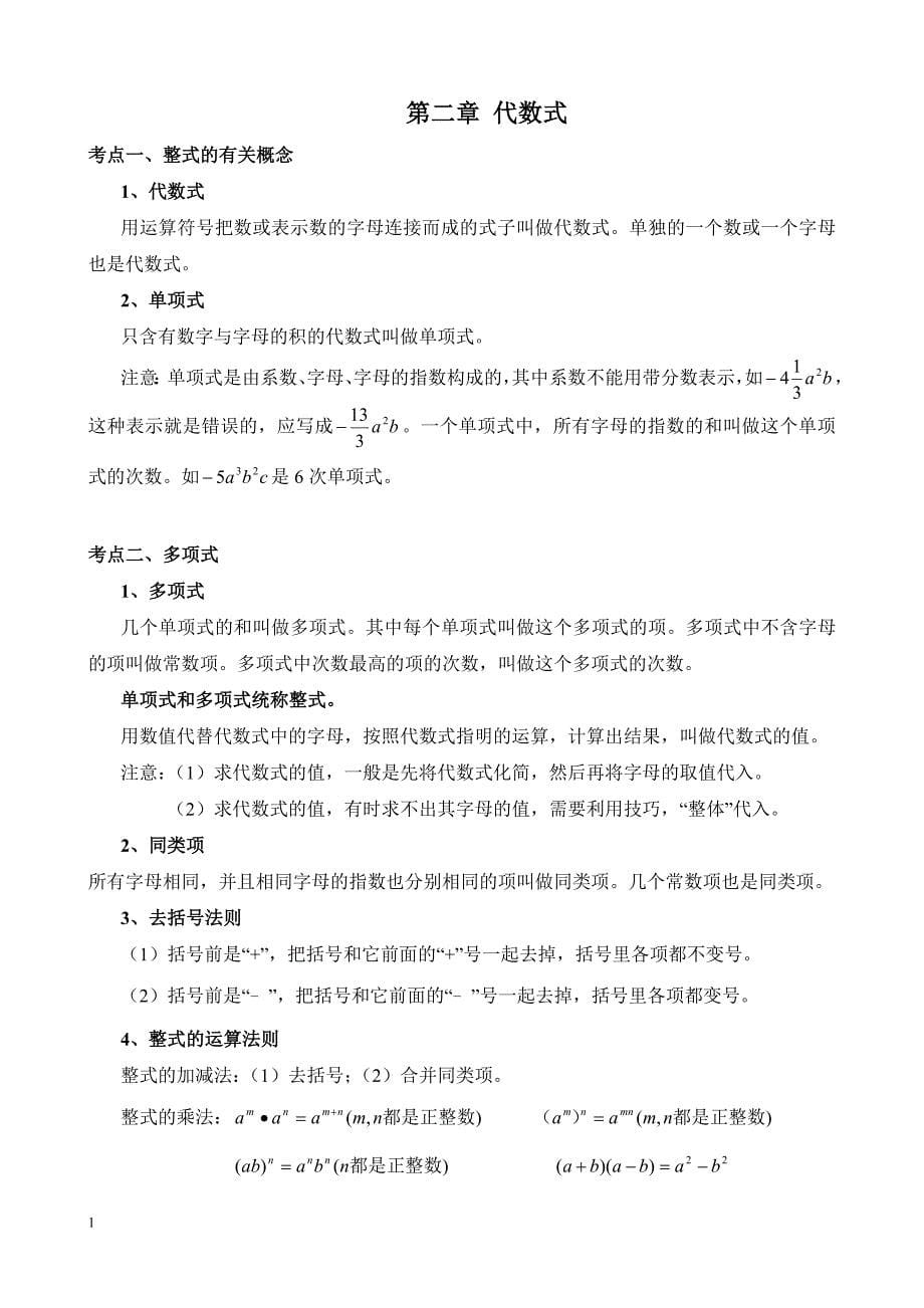 2018年中考数学总复习知识点总结(最新版)知识分享_第5页