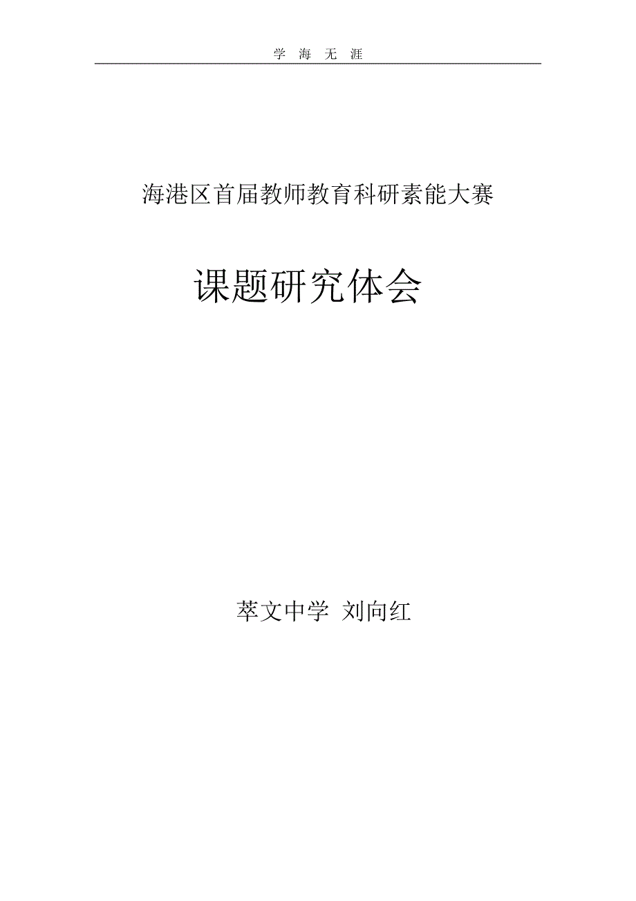 2020年整理课题研究的心得体会word版.doc_第1页