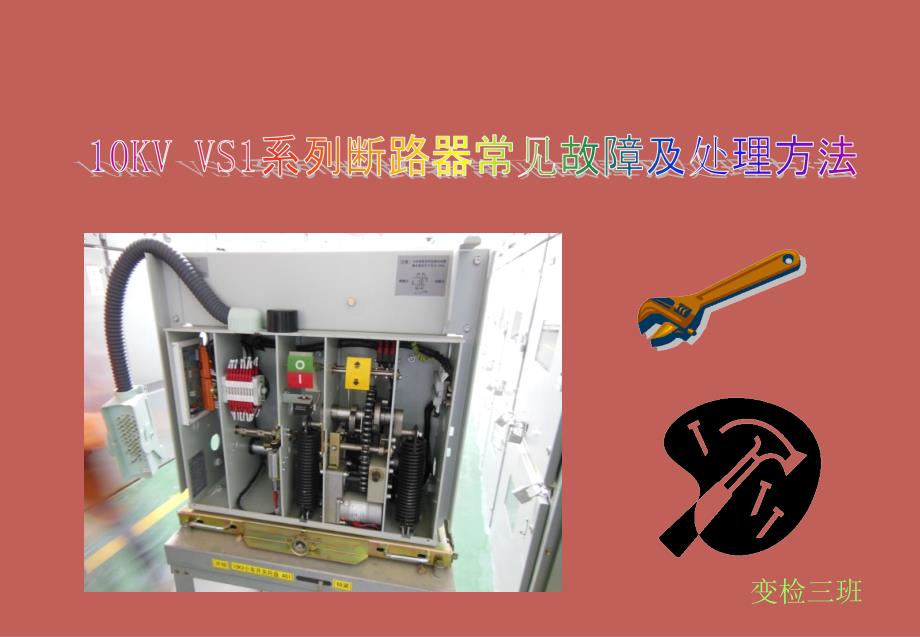 10KV VS1系列断路器常见故障及处理方法_第1页