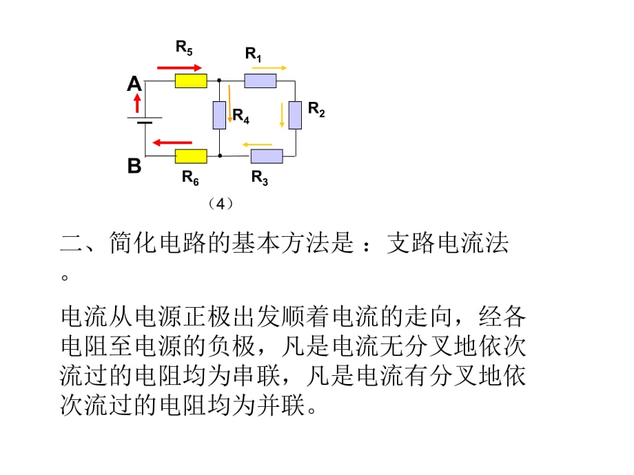 A简单串联、并联组合电路二知识讲解_第5页