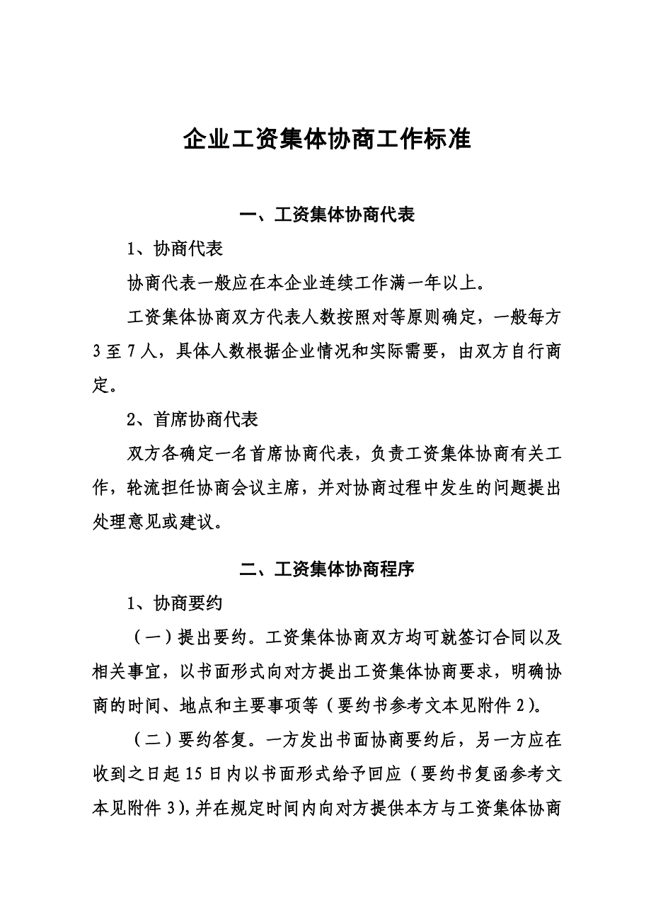 《精编》工资集体协商材料_第2页