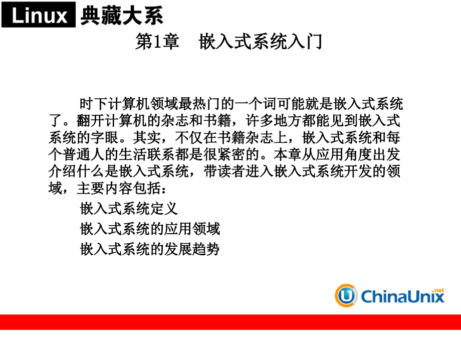 ARM嵌入式Linux系统开发详解备课讲稿_第1页