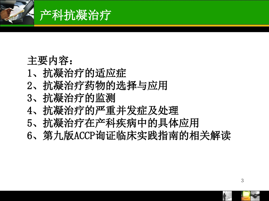 产科抗凝治疗——王志坚课件ppt_第3页