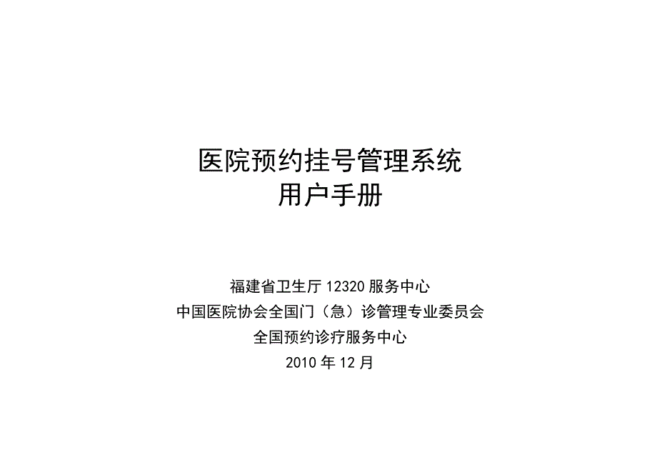 《精编》医院预约挂号管理系统使用手册_第1页