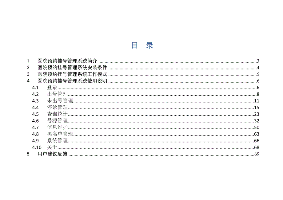 《精编》医院预约挂号管理系统使用手册_第2页