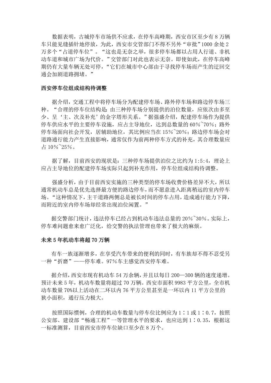 《精编》西安市投资立体车库可行性分析报告_第3页