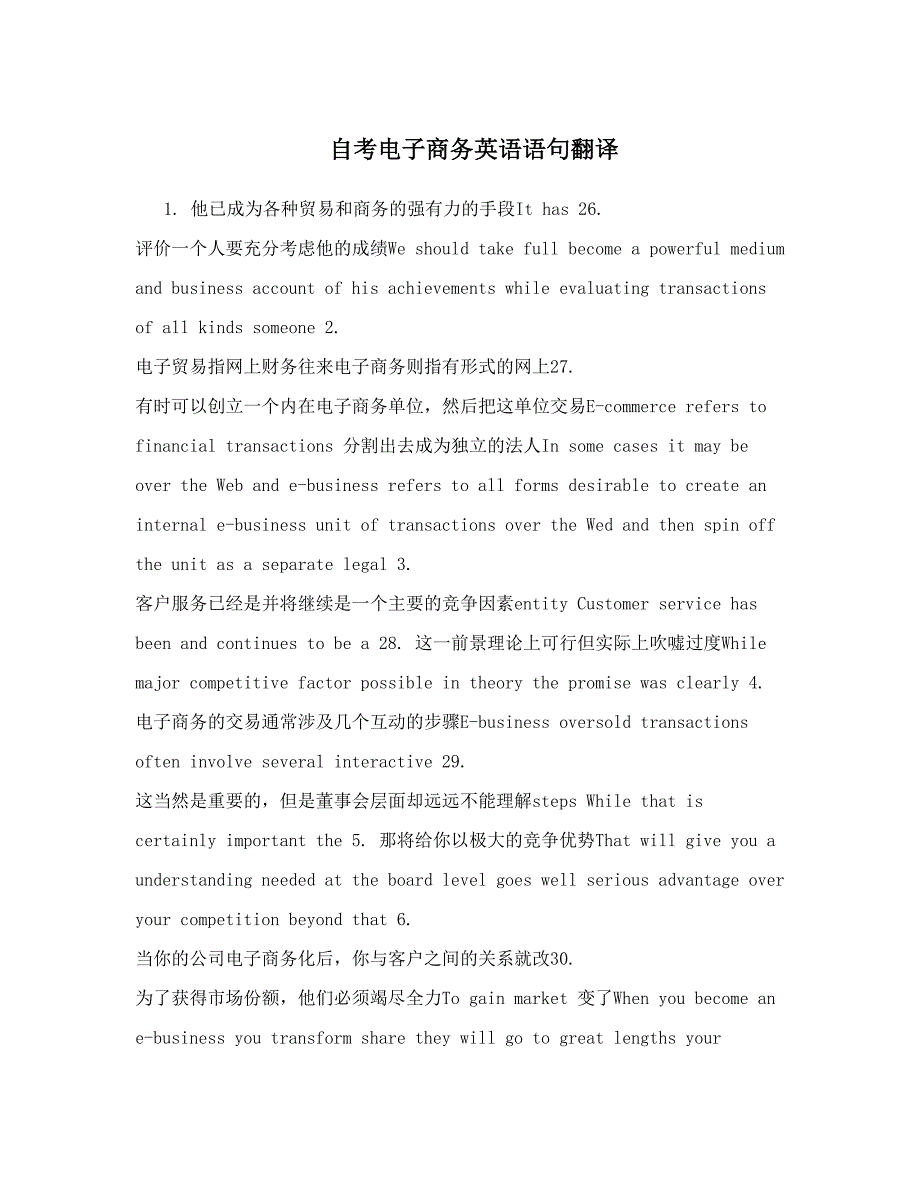 自考电子商务英语语句翻译_第1页