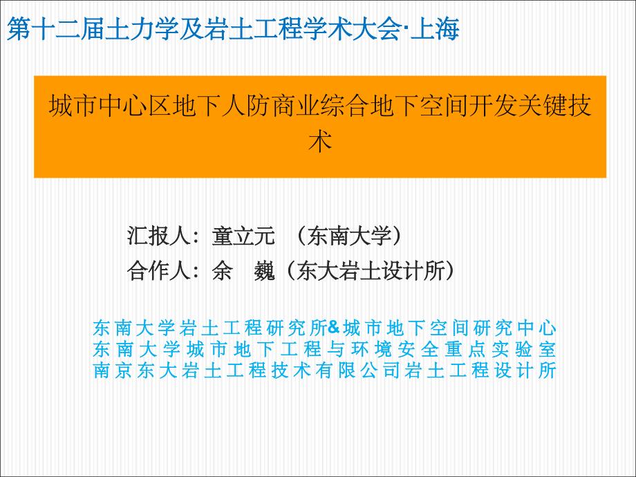 城市中心区地下人防商业综合地下空间开发关键技术ppt课件_第1页