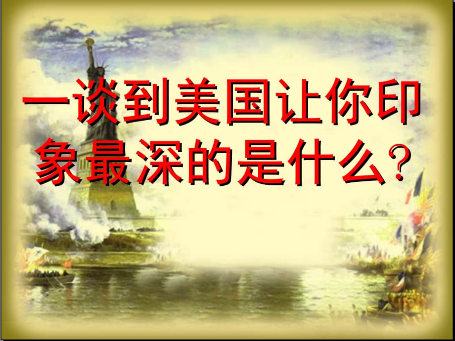 高中历史必修一《二美国1787年宪法》(7).ppt_第2页