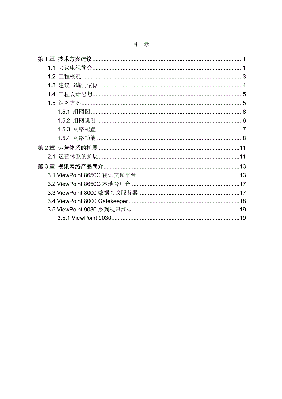 《精编》高清视频会议方案_第2页