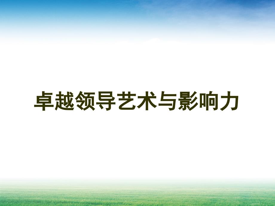 《精编》卓越领导艺术与影响力培训课程_第1页