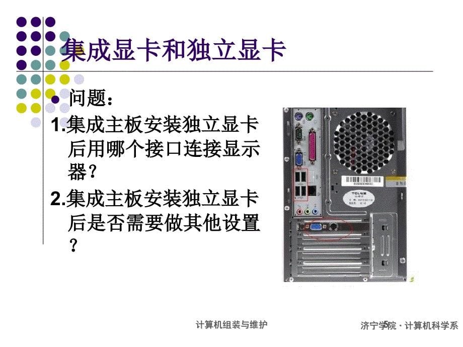 《精编》计算机输出设备培训课件_第5页