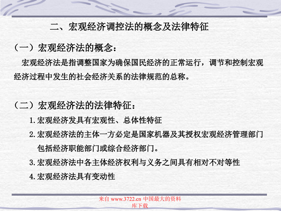 《精编》宏观经济调控管理法与财务知识分析概论_第2页