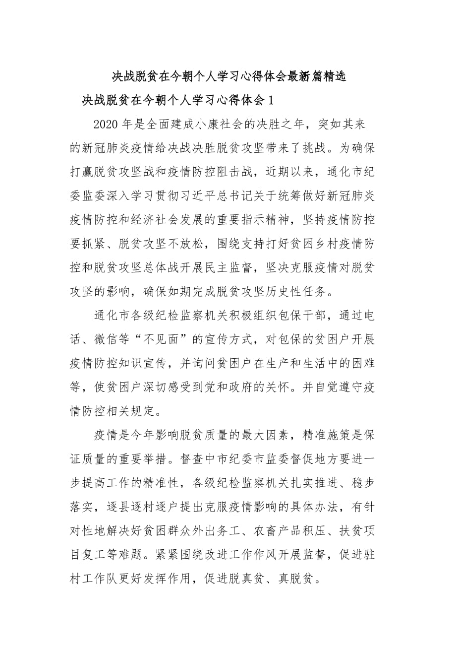 决战脱贫在今朝个人学习心得体会最新5篇精选_第1页