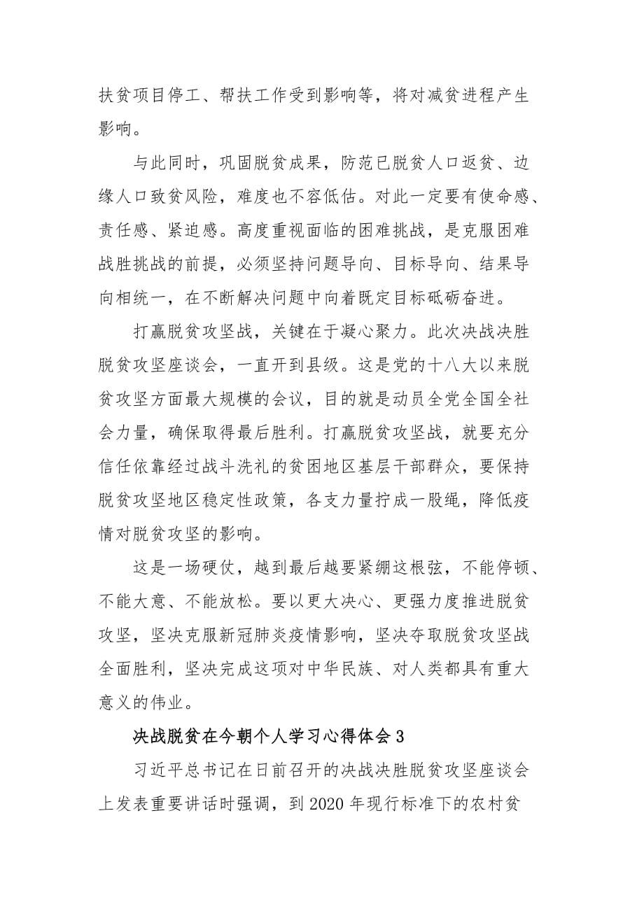 决战脱贫在今朝个人学习心得体会最新5篇精选_第3页