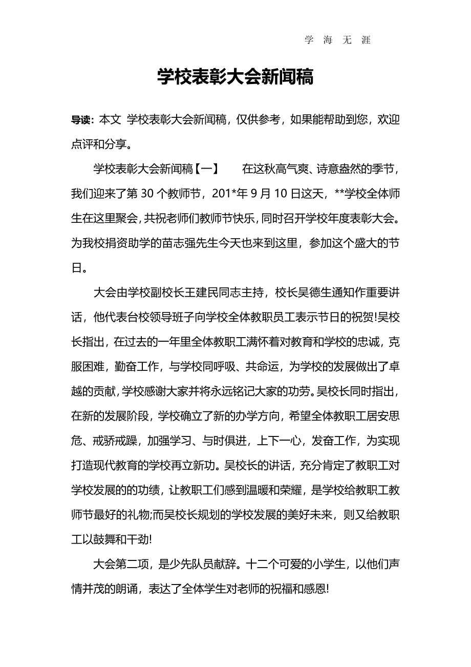 2020年整理学校表彰大会新闻稿.pdf_第1页