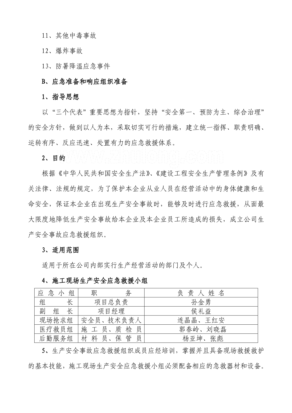 《精编》建设工程安全事故应急救援方案_第4页