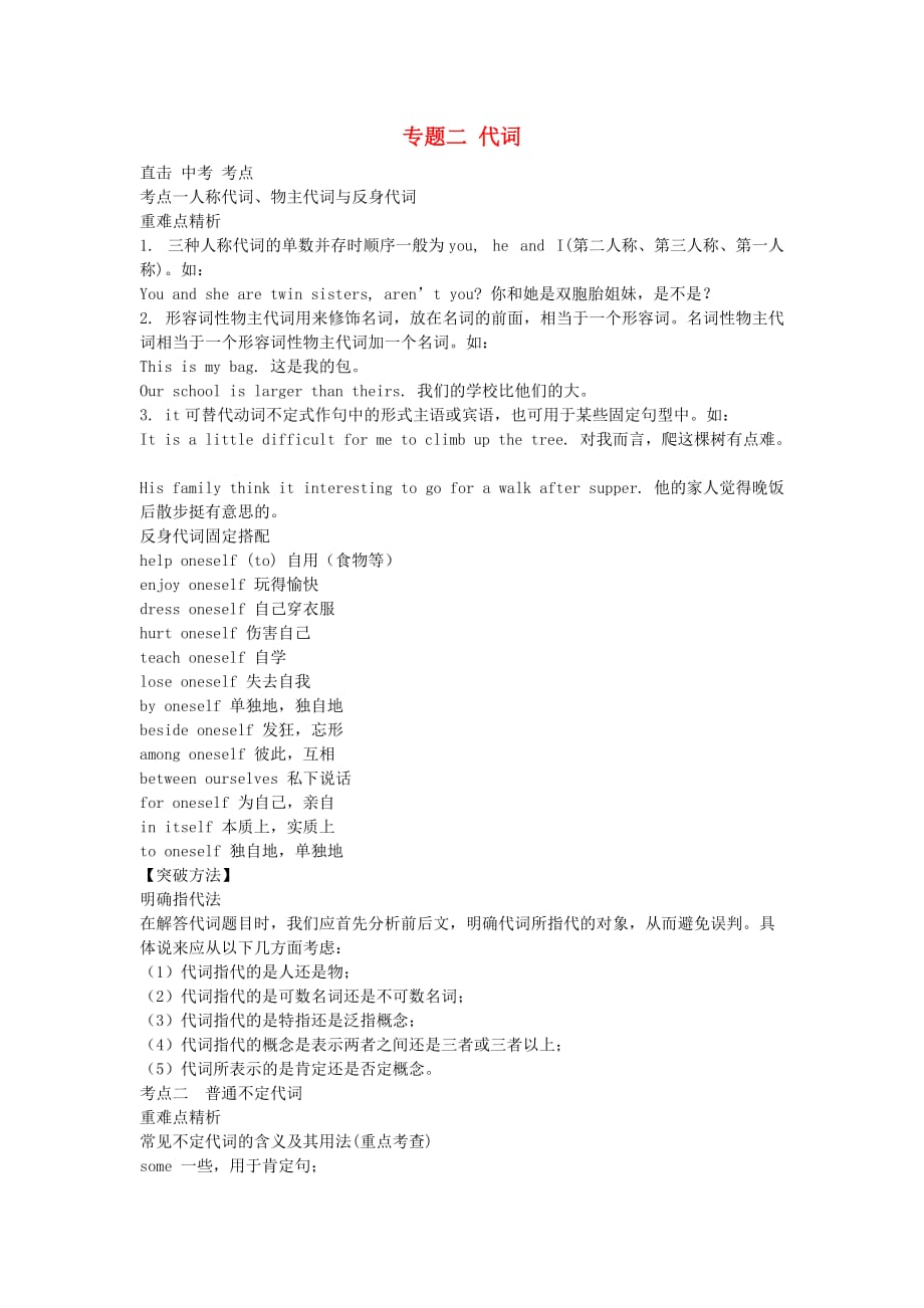 四川省2020届中考英语考点解密 第二部分 语法专题突破 专题二 代词 人教新目标版_第1页