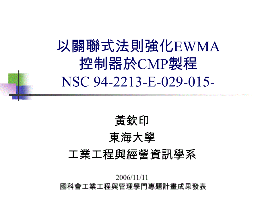 以关联式法则强化EWMA.ppt_第1页