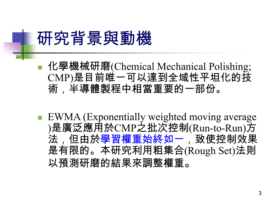 以关联式法则强化EWMA.ppt_第3页