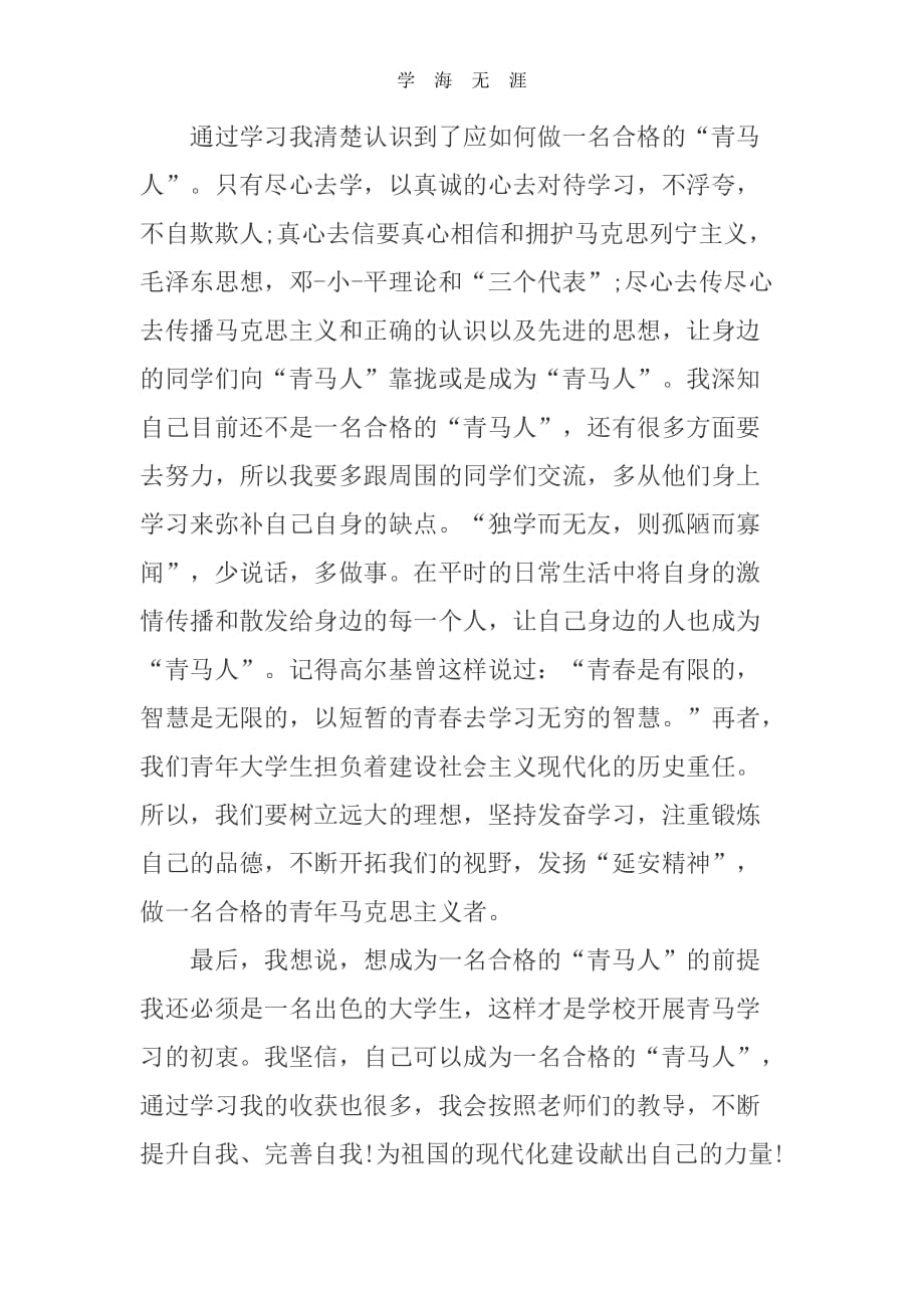 2020年整理青马学习心得体会word版.doc_第3页