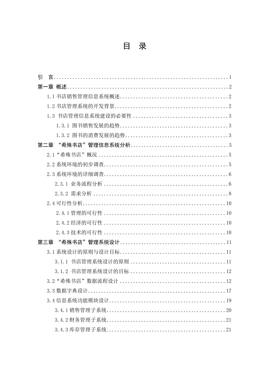 《精编》某书店销售管理及信息系统管理知识分析与设计_第3页