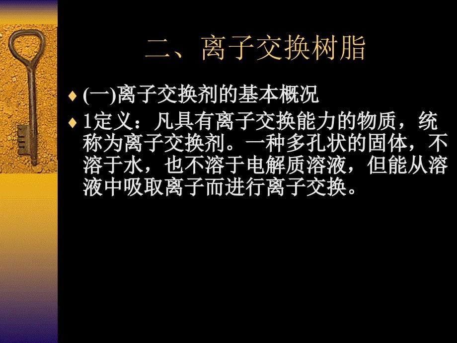 离子交换在食品及有关工业的应用教材课程.ppt_第5页