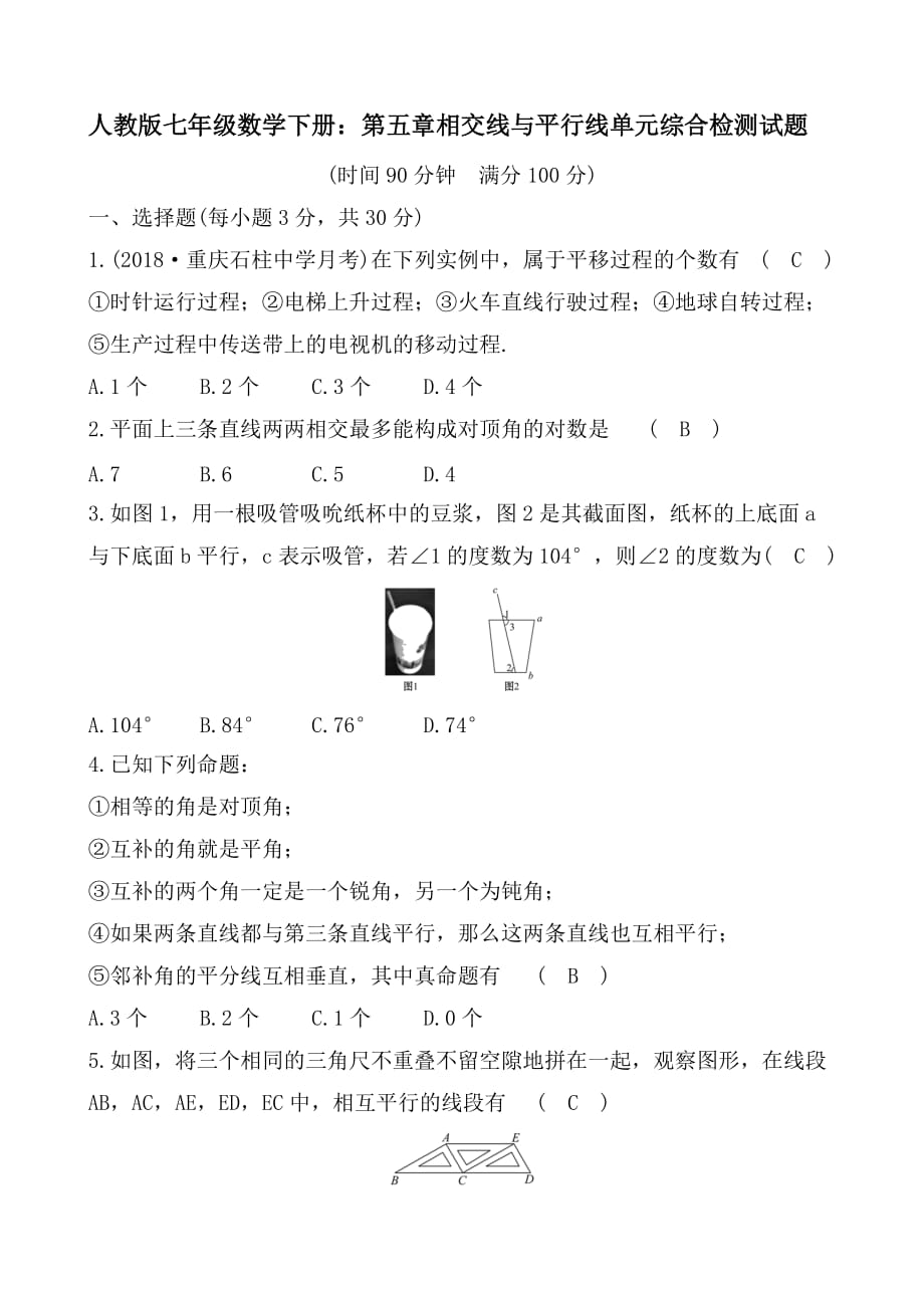 人教版七年级数学下册：第五章相交线与平行线单元综合检测试题含答案_第1页