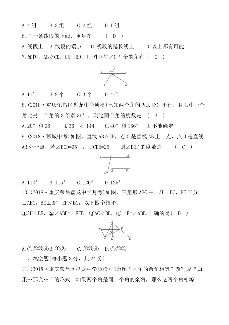 人教版七年级数学下册：第五章相交线与平行线单元综合检测试题含答案_第2页