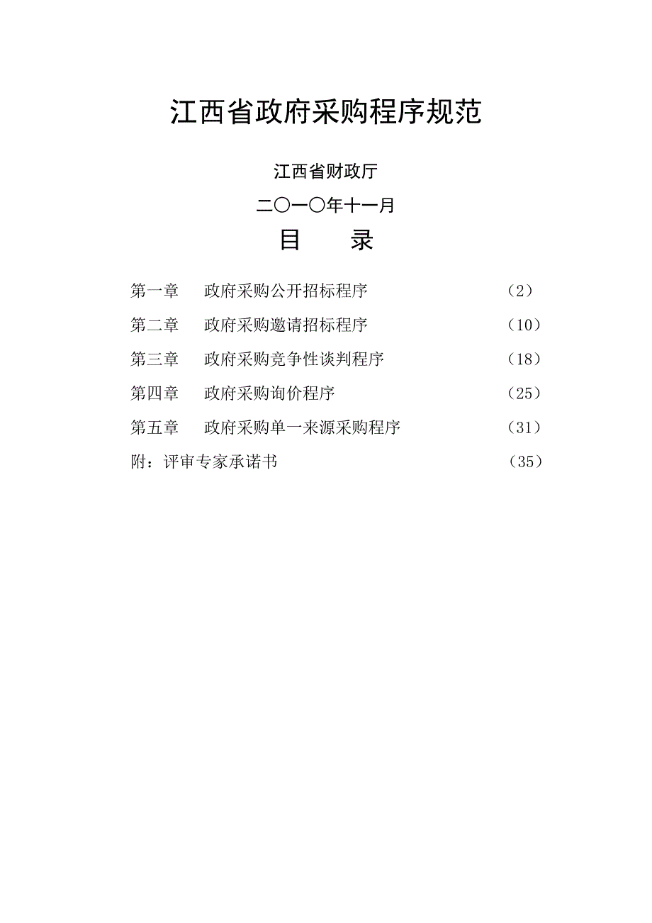 《精编》某省政府采购程序规范_第1页